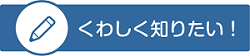 くわしく知りたい