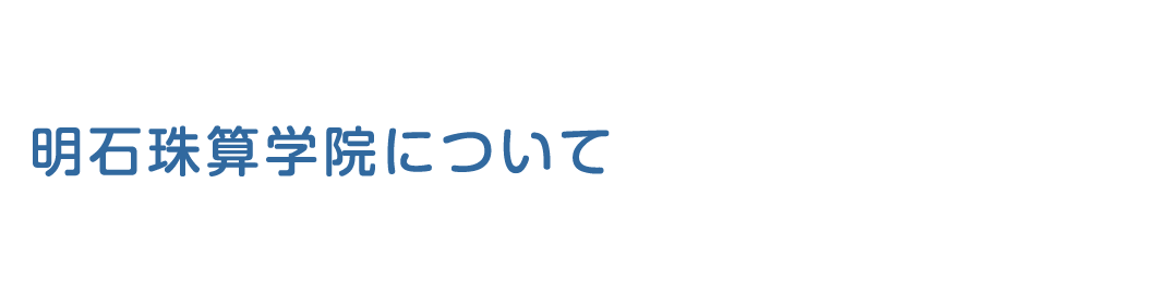 明石珠算学院について