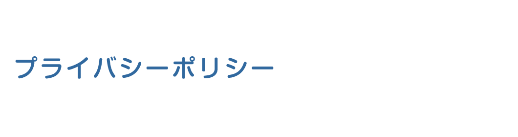 プライバシーポリシー