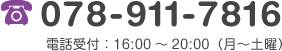 電話:078-911-7816  受付：16:00～20:00（月～土曜）