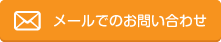 メールでのお問い合わせ